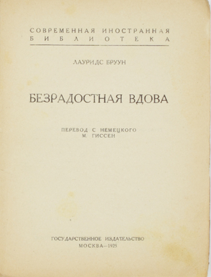 Бруун Л.В. Безрадостная вдова. [Роман] / Пер. с нем. М. Гиссен. М.: Госиздат, 1925.
